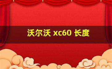 沃尔沃 xc60 长度